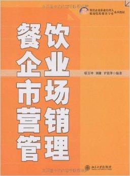 餐饮企业市场营销管理与品牌管理策略分析