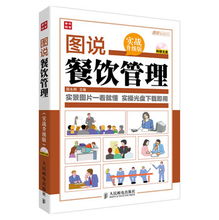 图说餐饮管理 实战升级之道——从视觉部署到精益运营的全面指南